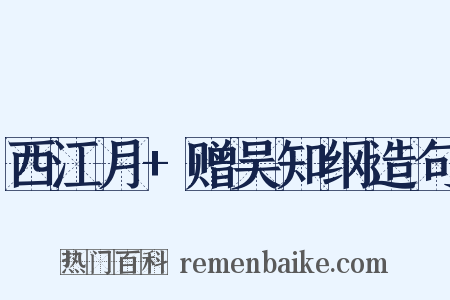 西江月+赠吴知纲造句是什么意思的图片
